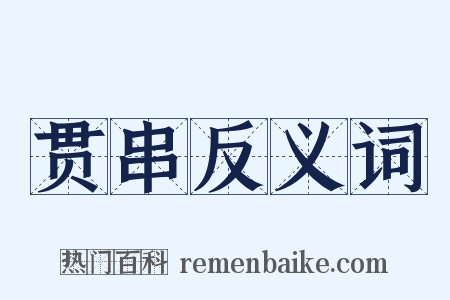 贯串反义词是什么意思的图片